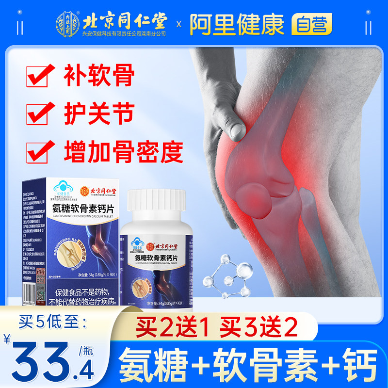 同仁堂氨糖软骨素钙片中老年人护关节硫酸补钙加钙疼痛官方旗舰店