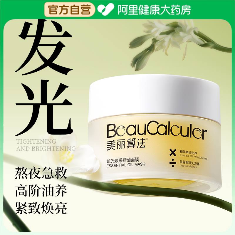 【阿里健康自营】美丽算法发光焕采精油补水保湿涂抹睡眠面膜