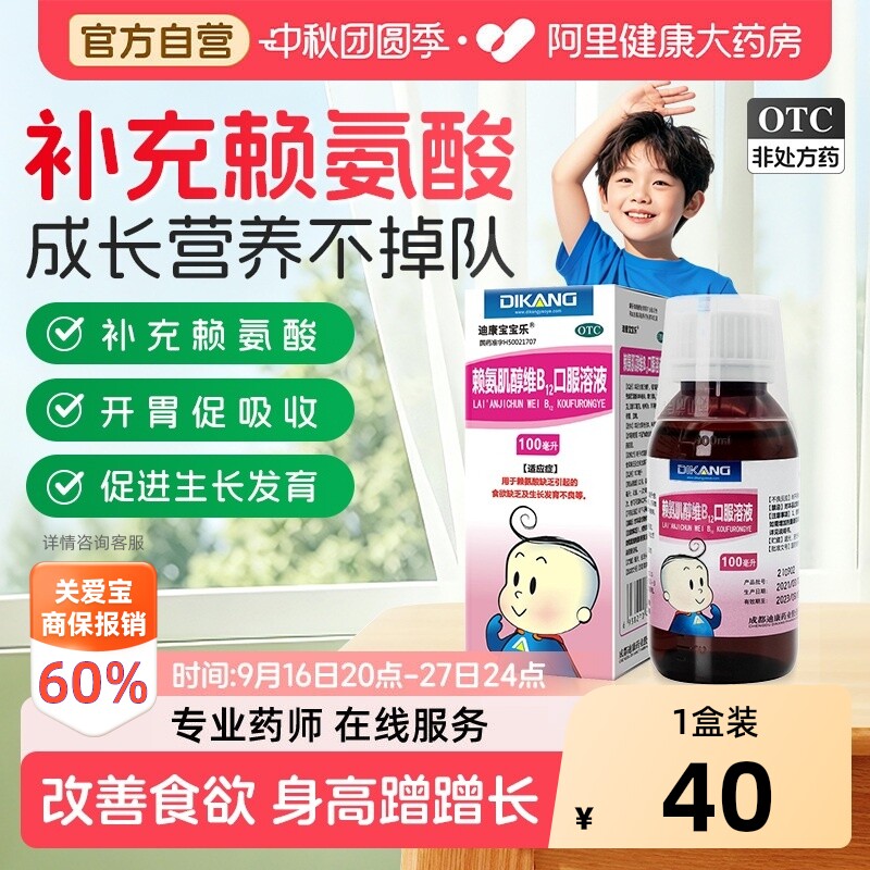 【自营】[迪康宝宝乐]赖氨肌醇维B12口服溶液100ml*1瓶/盒图片