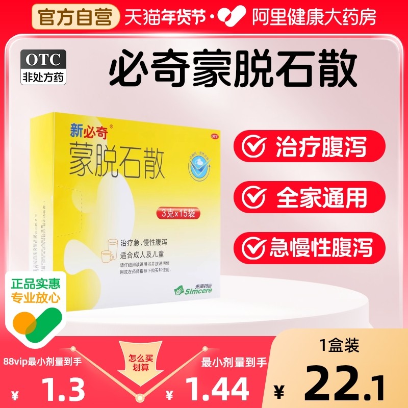 必奇 蒙脱石散 3g*15袋/盒官方正品拉肚子腹泻,OTC药品/国际医药,肠胃用药,淘宝优惠券,粉丝福利购,淘宝优惠卷