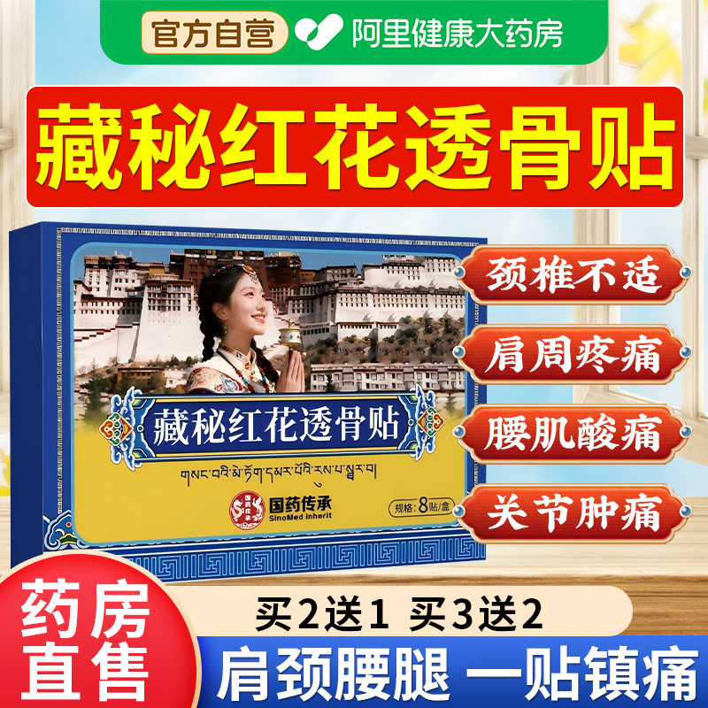 藏秘红花透骨贴藏秘官方旗舰店正品力克贴颈肩腰腿关节不适疼痛