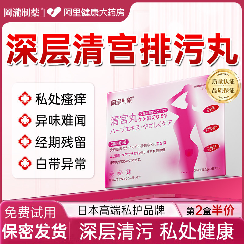 清宫丸排毒正品拉线中药排脏私处抑菌止痒女性私密处护理保养阴道