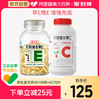 养生堂天然维生素E+VC70片ce组合