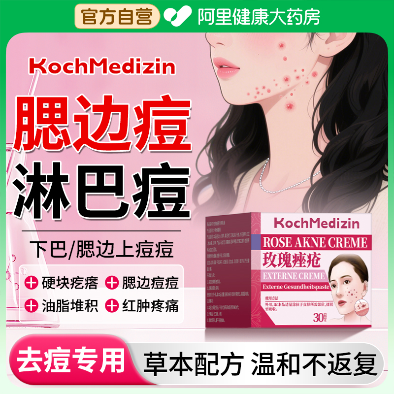 淋巴痘腮边痘下巴反复长痘红肿硬块痘痘闭口粉刺面部玫瑰痤疮软膏