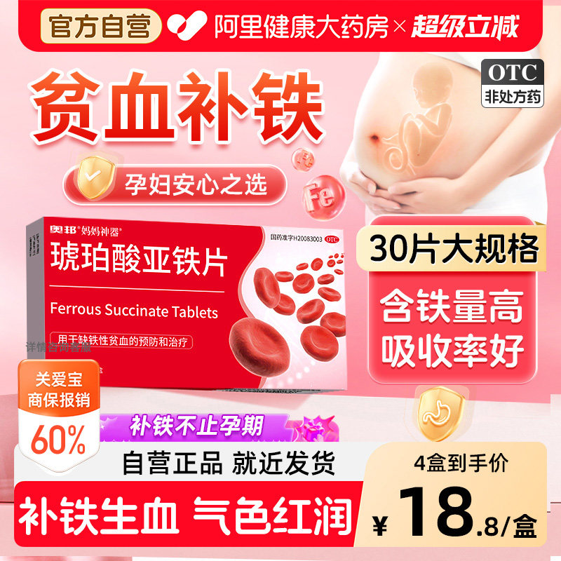 奥邦琥珀酸亚铁片专用儿童女性孕妇官方旗舰店正品药补血补铁贫血