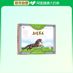 乌珠军马远红外治疗贴膏药筋骨正品疼痛医用颈椎热敷止痛肩周炎