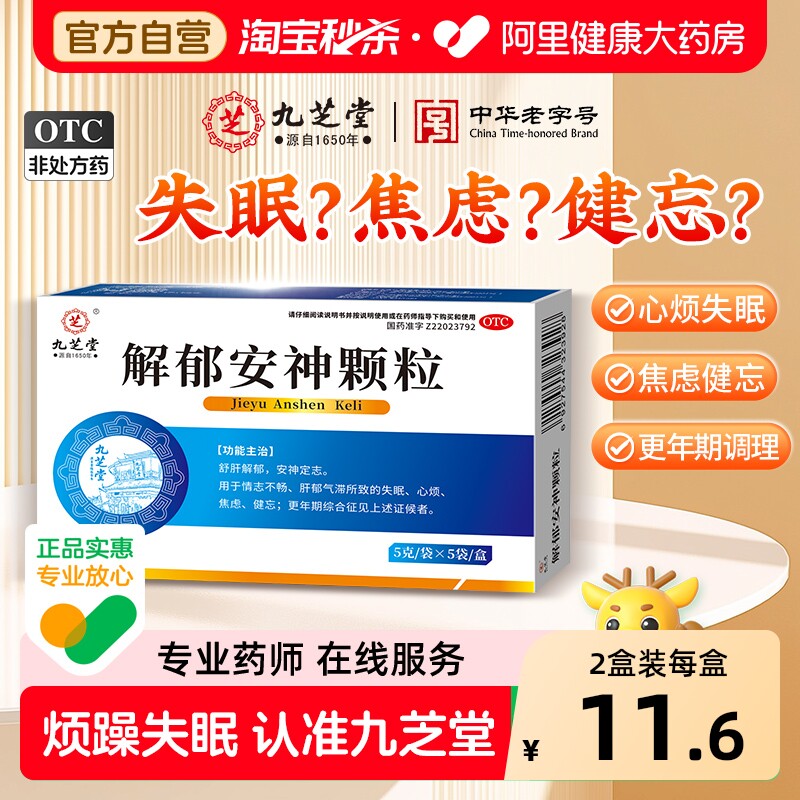 九芝堂解郁安神颗粒失眠官方旗舰店正品治疗疏肝的睡眠舒肝安眠