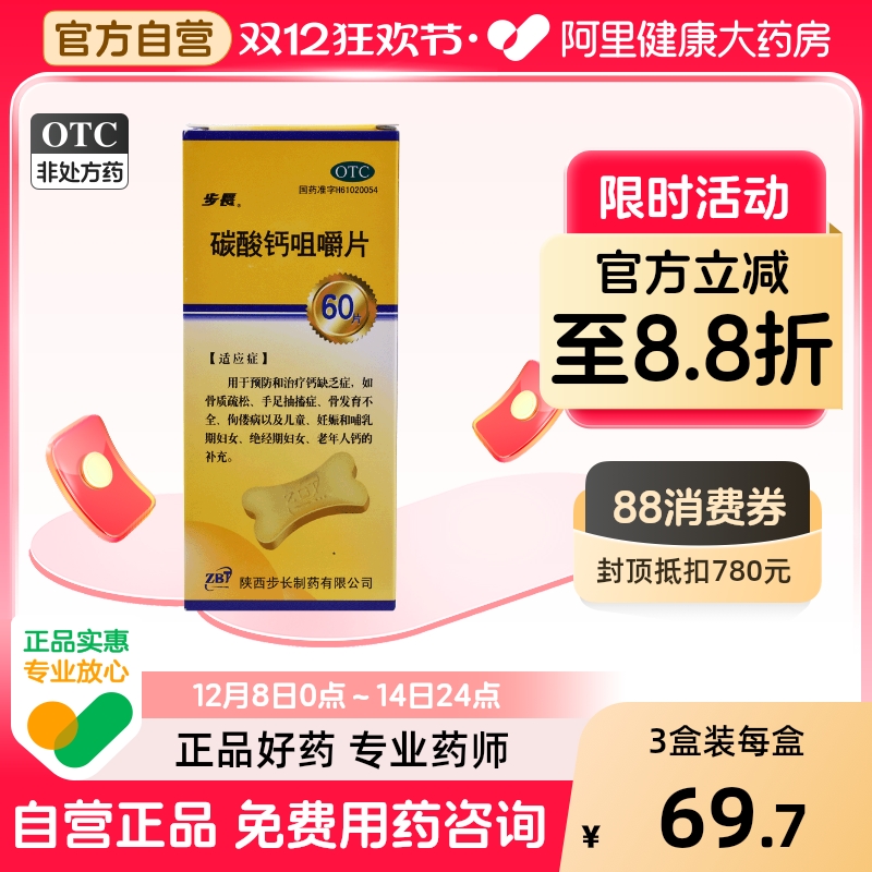【步长】碳酸钙咀嚼片0.5g*60片/盒骨质疏松佝偻病补钙手足抽搐症骨质疏松症
