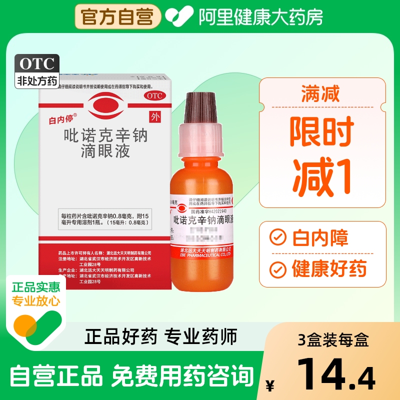 【自营】【白内停】吡诺克辛钠滴眼液15ml0.8mg*15ml*1瓶/盒白内障结膜炎中老年眼药水明目