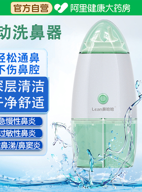 lean乐恩鼻哈哈电动鼻腔冲洗器儿童成人鼻塞鼻炎鼻窦炎流鼻涕术后