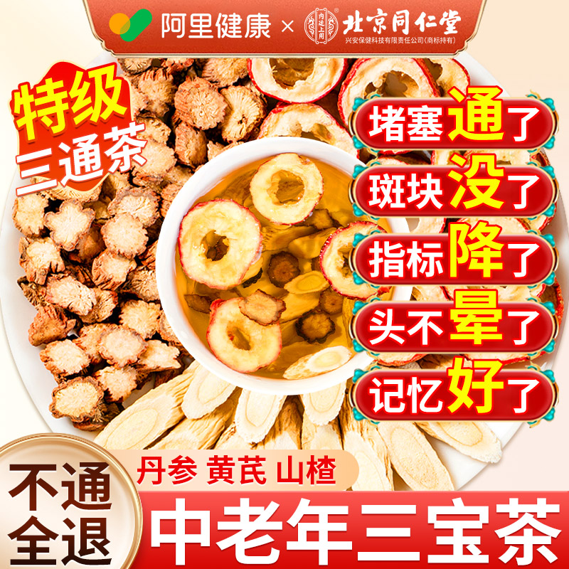 三通茶丹参山楂黄芪中药材中老年人血正品管保健养生官方旗舰店