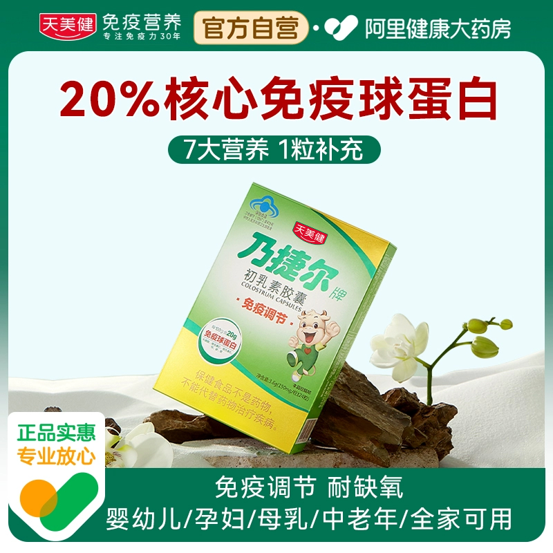 天美健乃捷尔牛初乳素胶囊提高免疫力抵抗力免疫球蛋白150mg*24粒 保健食品/膳食营养补充食品 牛初乳 原图主图