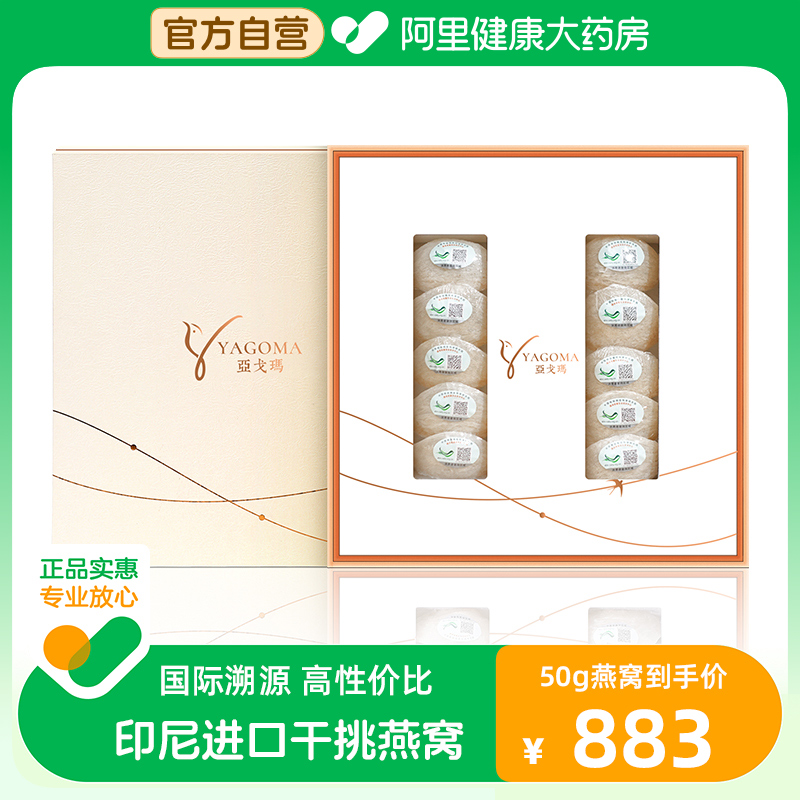 亚戈玛干盏燕窝马来进口溯源码50g/盒孕妇金丝燕条官白燕盏礼盒