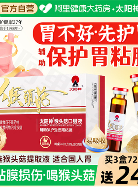 太阳神猴头菇口服液养胃儿童保健食品修复辅助肠胃保护胃粘膜调理