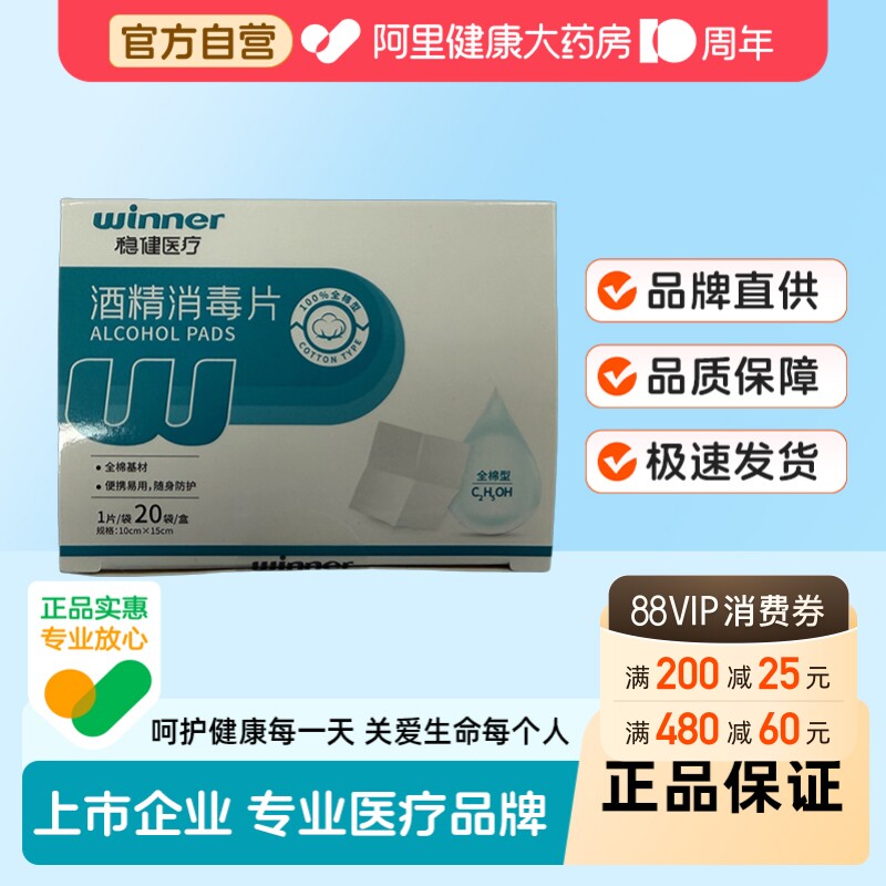 稳健酒精消毒片全棉型10&times;15cm独立装20袋/盒一次性消毒棉贴清洁