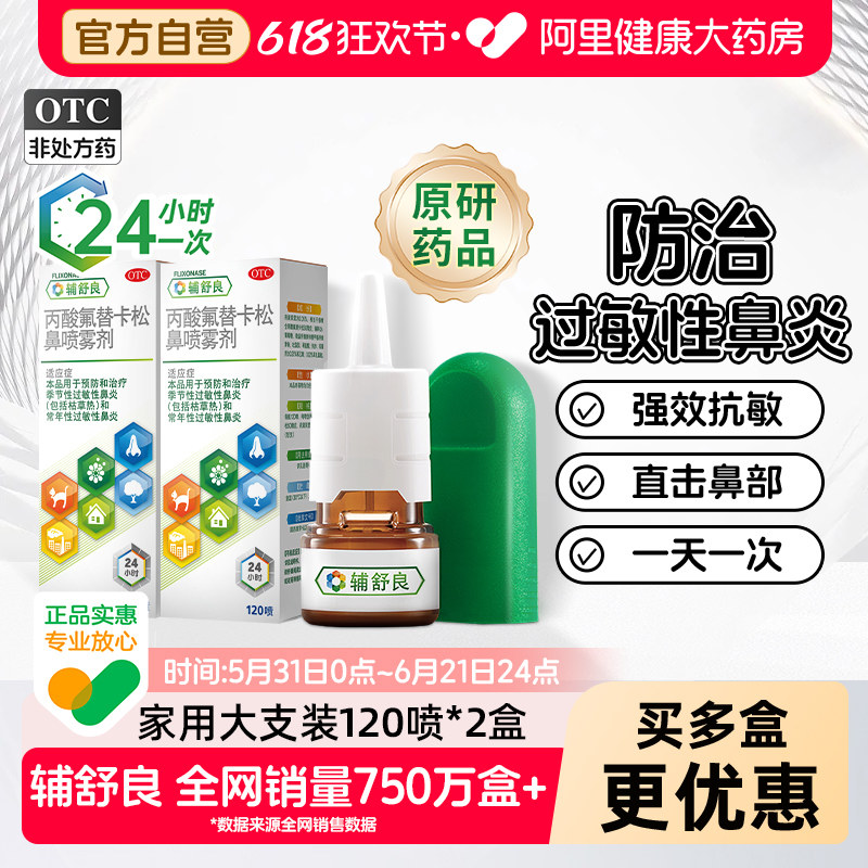 【原研药】辅舒良丙酸氟替卡松鼻喷雾剂过敏性鼻炎鼻塞眼鼻痒流泪