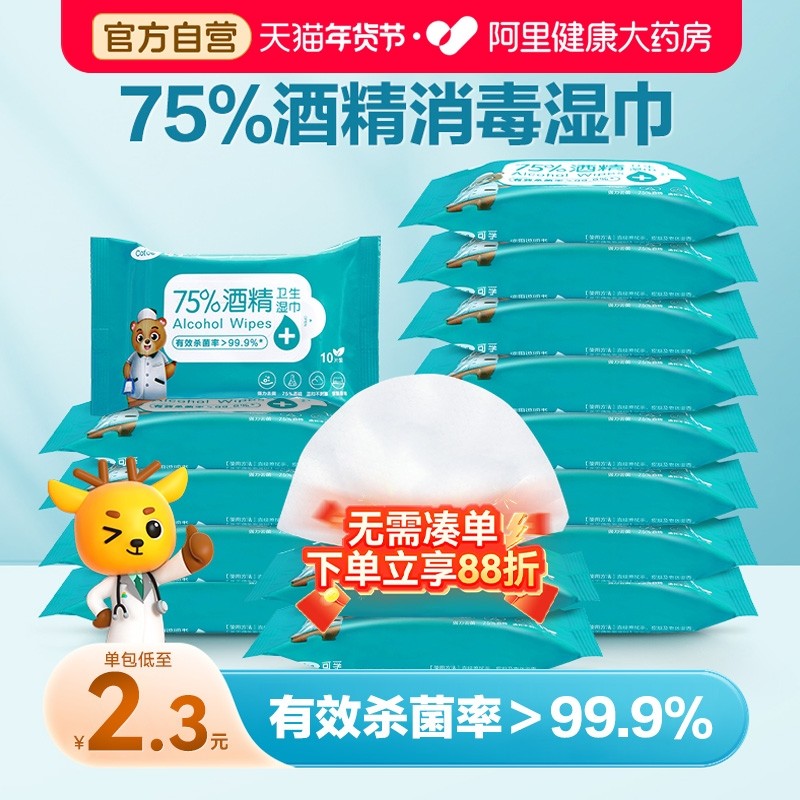 可孚75度医用酒精消毒湿巾单独包装便携棉片家用一次性杀菌湿纸巾,保健用品,皮肤消毒护理（消）,淘宝优惠券,粉丝福利购,淘宝优惠卷