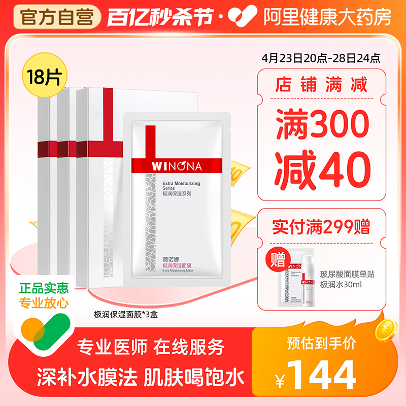 薇诺娜极润保湿面膜18片补水保湿深层滋润护肤品舒缓肌肤