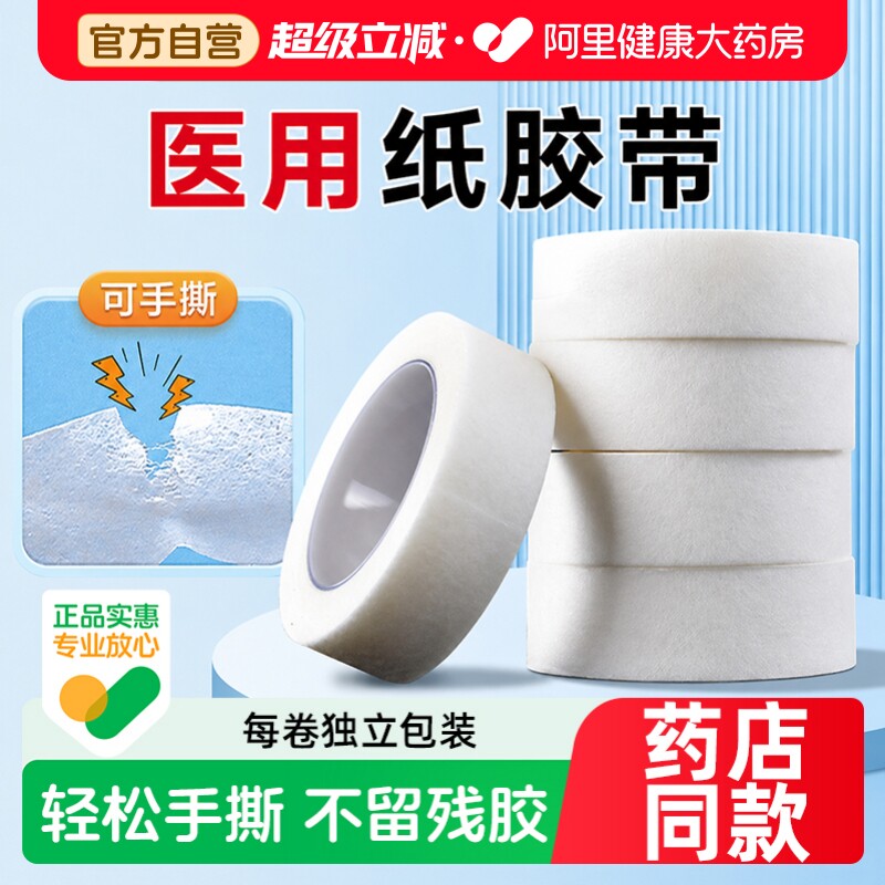 医用胶布医疗透气过敏防纸质胶带伤口包扎护指手指固定贴无纺布