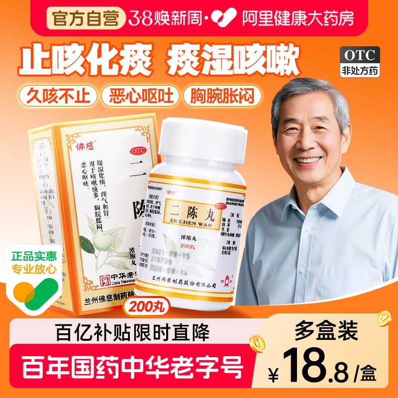 佛慈二陈丸200丸二陈丸佛慈咳嗽中成药二陈汤痰湿中成药正品健脾