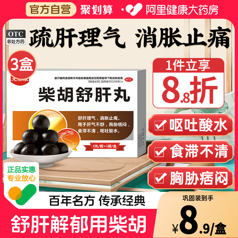 【自营】【龙仕康】柴胡舒肝丸10g*6丸/盒
