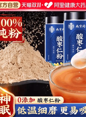 南京同仁堂正宗酸枣仁粉炒熟的纯酸枣仁粉旗舰店安正品神助茶汤眠