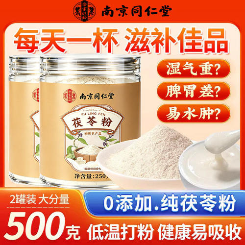 南京同仁茯苓粉食用正品野生中药材养护胃祛湿气代餐粉白茯苓官方