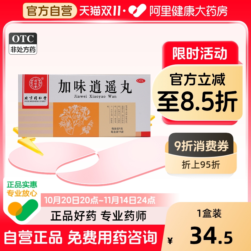 【自营】【同仁堂】加味逍遥丸60mg*100丸*18袋/盒