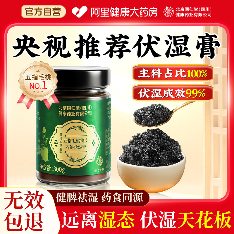 北京同安济昌五指毛桃伏湿膏石斛湿祛气央推视荐调理脾胃正品仁堂