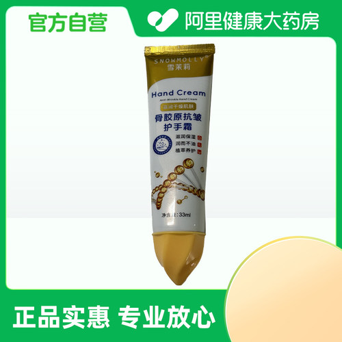 SNOWMOLLY雪茉莉骨胶原抗皱护手霜33ml/支