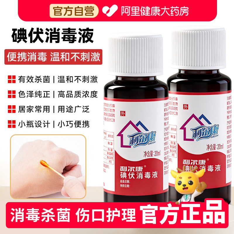 利尔康碘伏消毒液医用喷雾大瓶小瓶家用碘酒皮肤消毒泡脚杀菌水图片