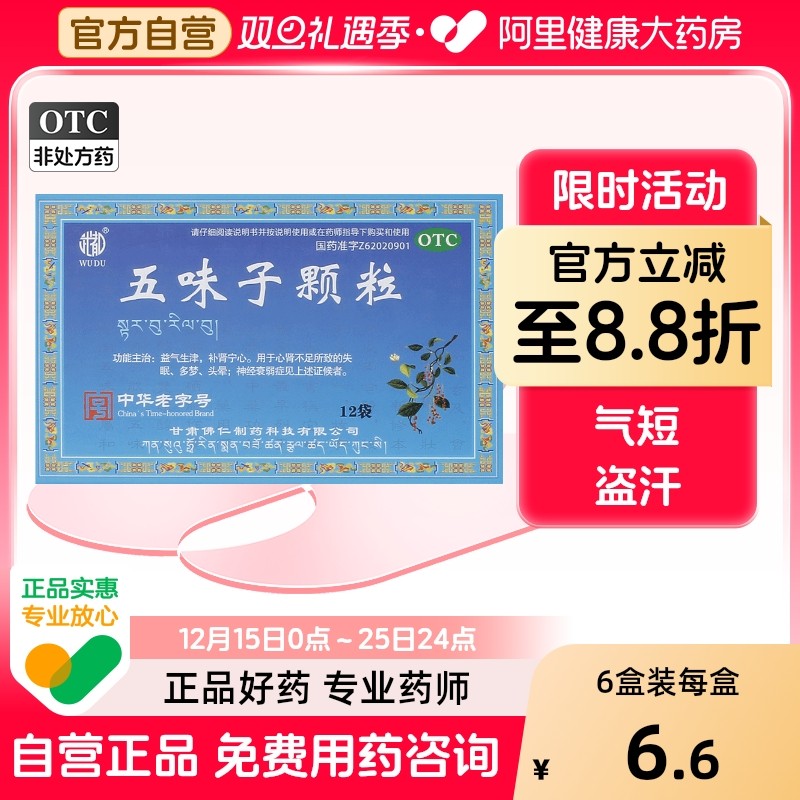 【自营】【武都】五味子颗粒10g*12袋/盒神经衰弱失眠头晕自汗盗汗盗汗