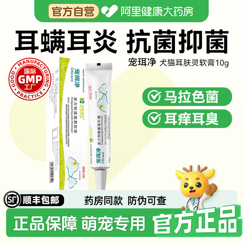 汉维宠仕宠珥净复方制霉素软膏猫狗耳肤灵耳螨马拉色菌耳药10g