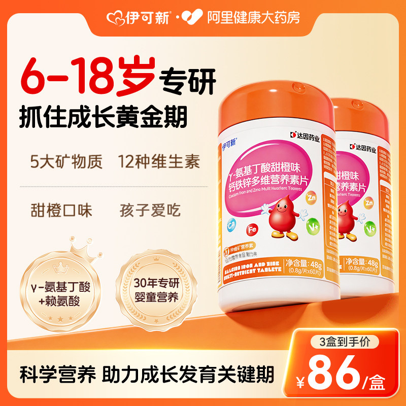 伊可新γ氨基丁酸甜橙味儿童钙铁锌多维营养素片旗舰店咀嚼片图片