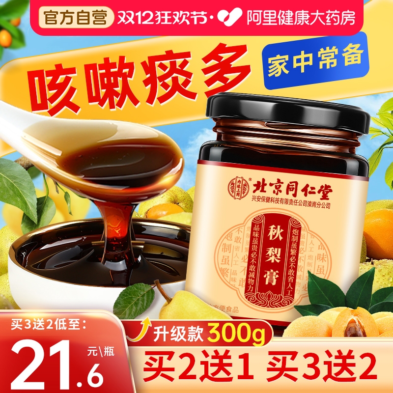 同仁堂内廷上用秋梨膏雪梨枇杷膏官方旗舰店润喉护嗓宝宝儿童老人
