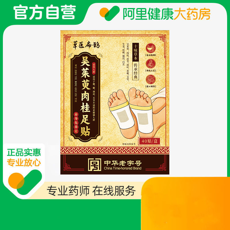鼎恒升吴茱萸肉桂足贴40贴/盒图片