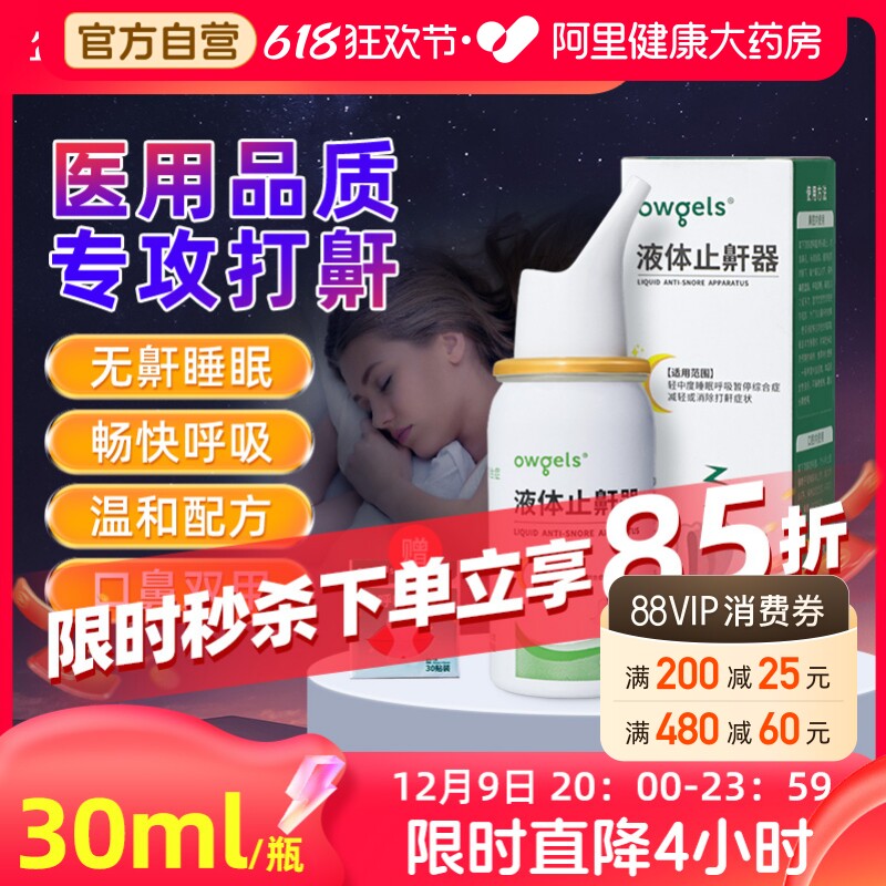 止鼾神器防打呼噜消液体止鼾器男士轻声打呼打鼾停女阻喷雾剂30ml