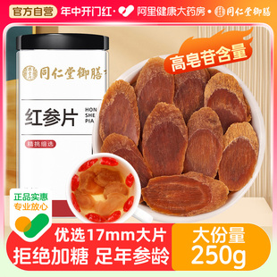 官方旗舰店 同仁堂御膳长白山红参片干人参片高丽参中草药材正品