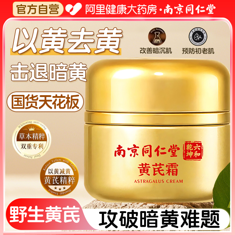 南京同仁堂黄芪霜正品官方旗舰店滋润补水保湿面霜去黄紧致抗皱衰