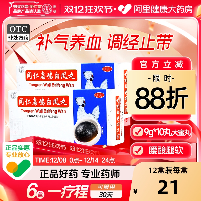【自营】【同仁堂】同仁乌鸡白凤丸9g*10丸/盒月经不调补气养血痛经气血两虚
