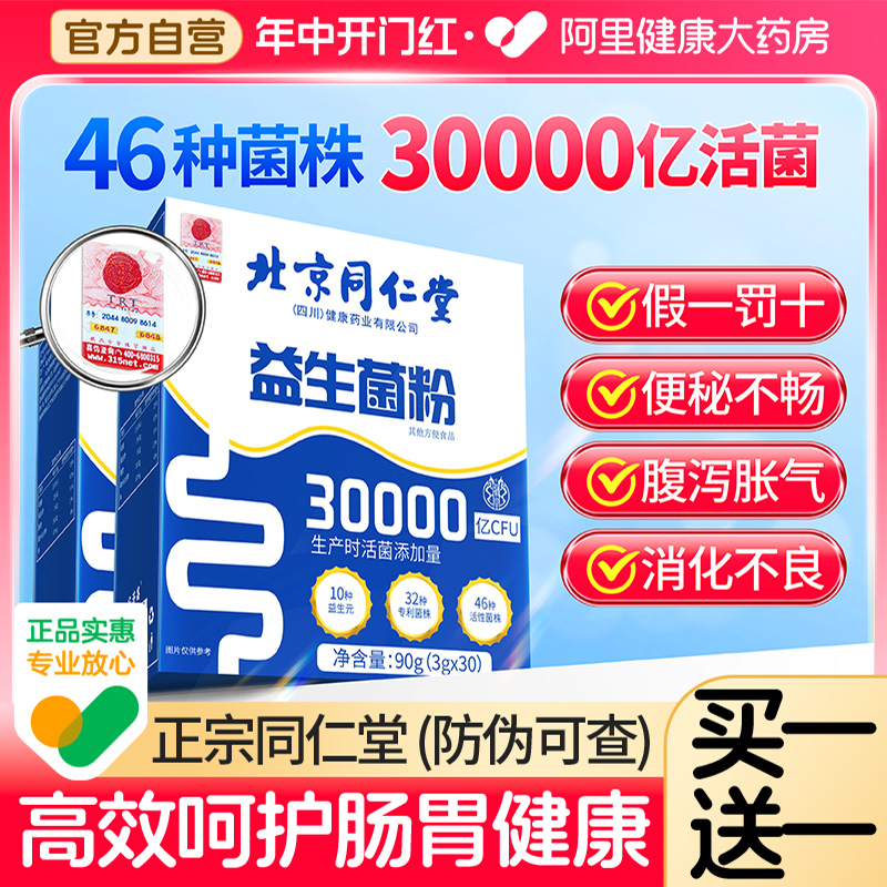 【30条/盒】同仁堂30000亿益生菌