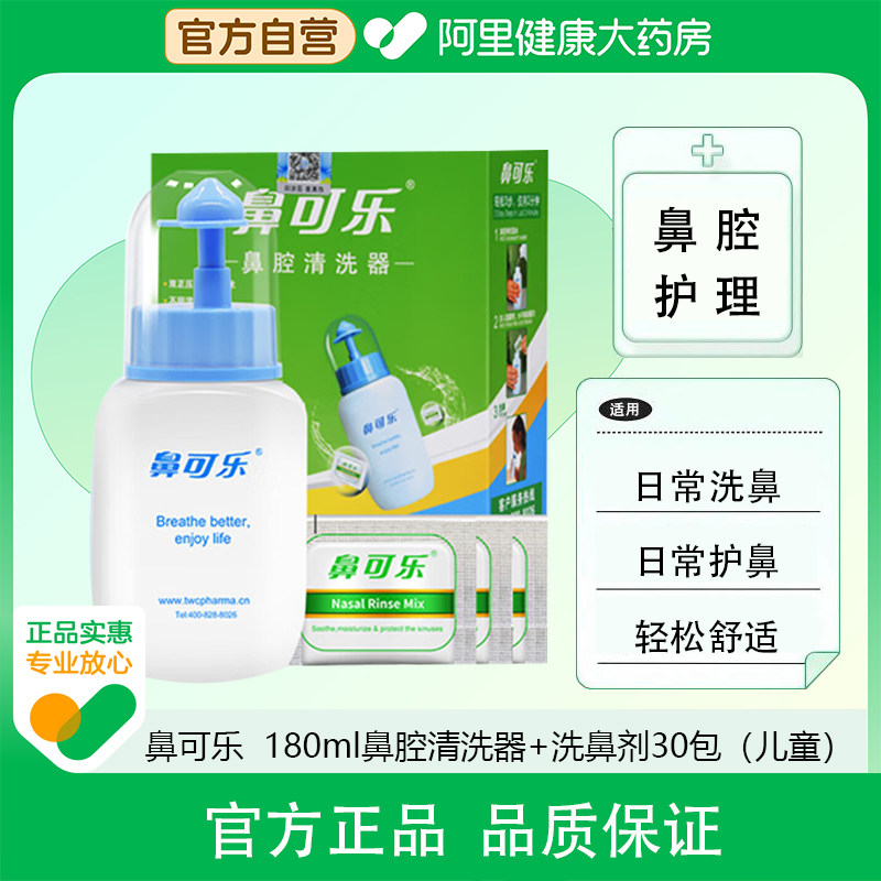 鼻可乐鼻腔清洗器鼻腔鼻窦鼻炎药物清洗术后化疗重新鼻腔护理冲洗