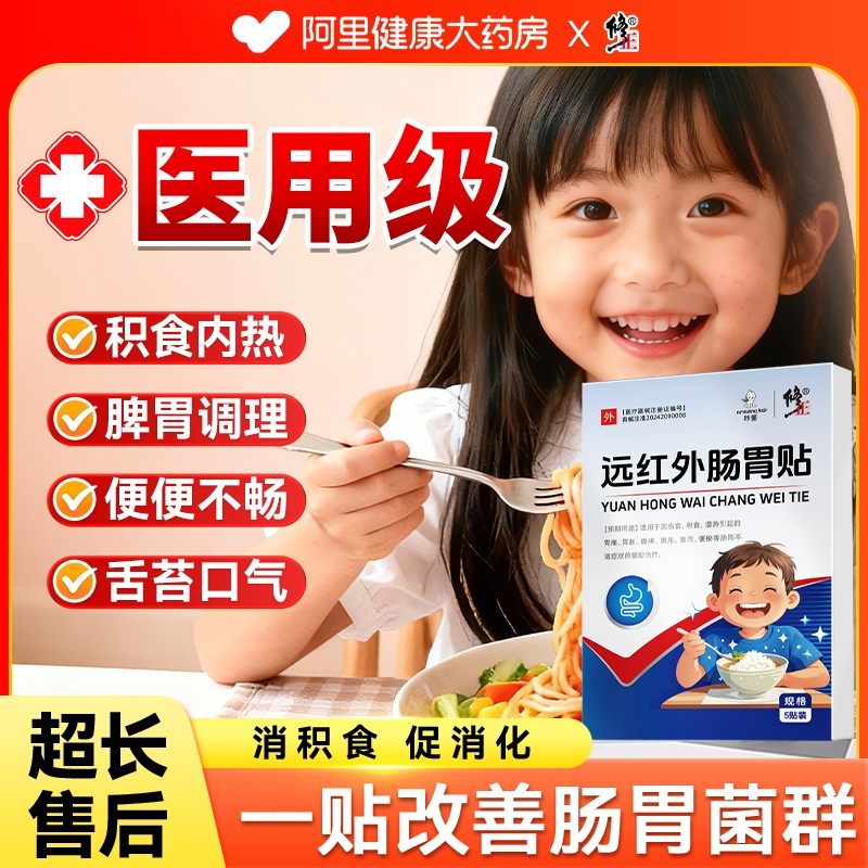 修正远红外小儿肠胃贴调理儿童婴幼儿积食消食健脾胃贴官方旗舰店