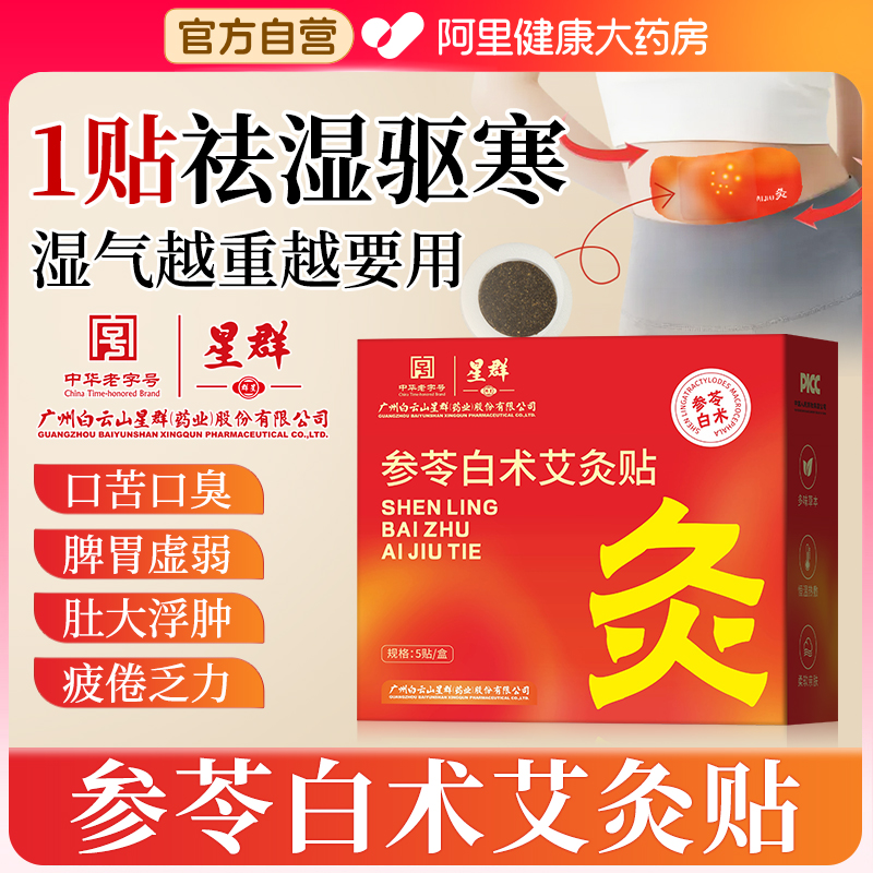参苓白术艾灸贴艾草肚脐贴热敷腹部肚子发热贴艾灸祛湿轻盈噗噗贴