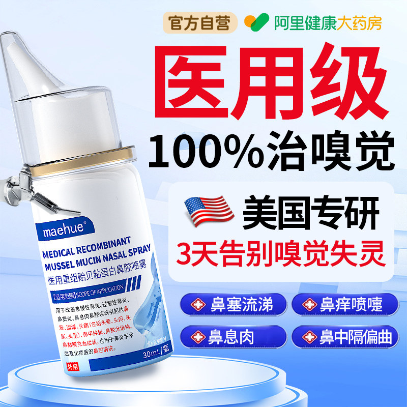 嗅觉失灵恢复专用鼻子闻不到味鼻塞通气过敏性鼻炎喷剂通鼻神器