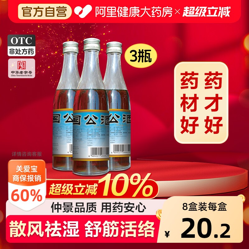 仲景国公酒关节沉重养生官方正品药酒风湿骨酒仲景牌舒筋活血