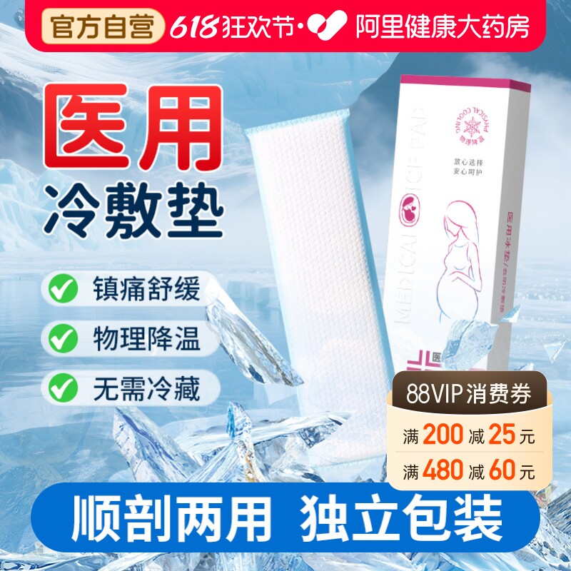 医用冰垫会阴冷敷贴产妇顺产孕妇剖腹产侧切产后专用冰袋缓解冰敷