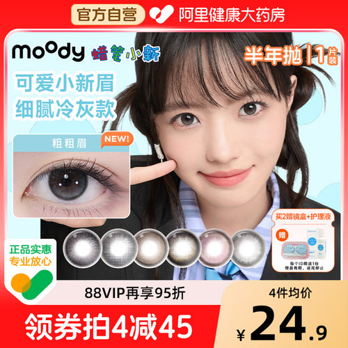 moody美瞳半年抛蜡笔小新联名1片大直径乖饱饱小土豆彩色隐形眼镜