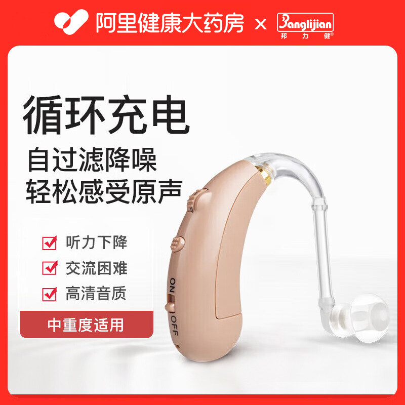 邦力健医用老人助听器无线耳聋耳背充电式全自动老年人轻中重度