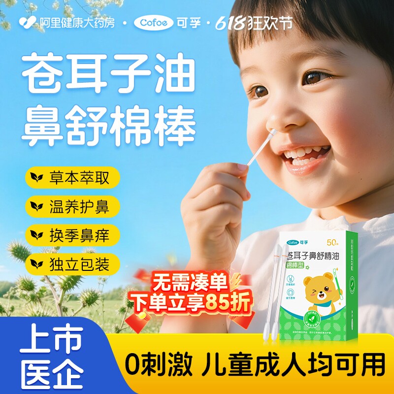 可孚苍耳子鼻炎油棉签棉棒精油滴鼻液儿童苍耳子油鼻塞通鼻鼻舒贴